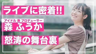 【脱力タイムズ出演！】密着！現役アイドル＆アイドルプロデュースも始めました！【森ふうかの舞台裏！】