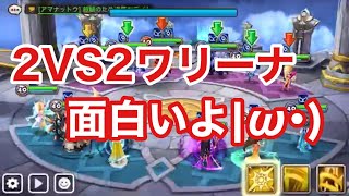 【サマナーズウォー】2VS2ワリーナやってみたら案外面白いんじゃないかと思いました(●ﾟｪﾟ))ｺｸｺｸ