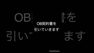 OB契約書開封！#ゲーム #プロスピa #はちみつ