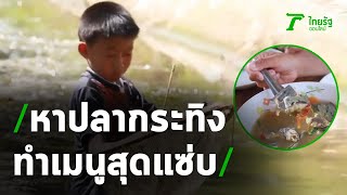 ปิดเทอมหาปลากระทิงมาทำเมนูสุดแซ่บ | 25-11-63 | ข่าวเช้าหัวเขียว