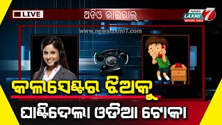 ଭାଇରାଲ ହେଲା ଓଡ଼ିଆ ଯୁବକଙ୍କ ଅଧା ଖଣ୍ଡି ଅଡିଓ | Viral Audio | Costomer Care Audio viral |