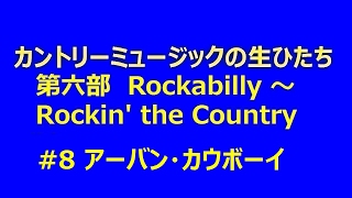 カントリーの生ひたち 6-08 アーバン・カウボーイ