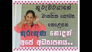 ගුරුවරුන්ට මේ පීඩනය අසාධාරණයි | How teachers stay mentally healthy? | Ramya Wijesundara | Apihithamu