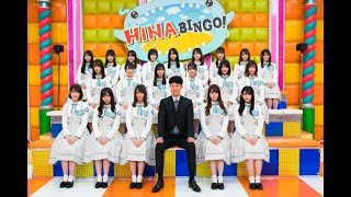 日向坂46、『HINABINGO!』初回放送からバラエティ力と個性を発揮　収録現場レポート