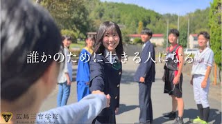 【学校紹介】広島三育学院–2022 ver.-