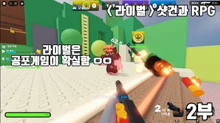 샷건과 RPG 2부 (라이벌)