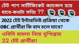 22 টেট পাশ সার্টিফিকে কি সত্যিই ক্যান্সেল হয়ে যাবে Obc  প্রার্থীদের ??