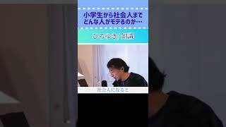 【ひろゆき/切り抜き】小学生から社会人までどんな人がモテるのか…#ひろゆき #切り抜き #ひろゆき切り抜き #モテる #モテ期 #恋愛 #知識 #shorts