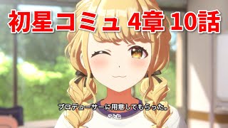 【学マス】初星コミュ 4章 10話 【学園アイドルマスター】