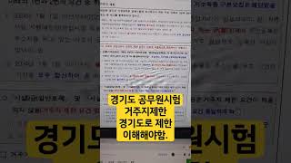 경기도 공무원시험 거주지제한 헷갈릴게 없다.