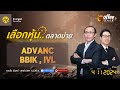 [Live] Coffee Break ประจำวันที่ 4 พฤศจิกายน 2567 : ADVANC , BBIK , IVL