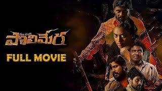 Maa Oori Polimera Telugu Full Movie | Satyam Rajesh, Bala Aditya, Kamakshi Bhaskarla, Getup Srinu