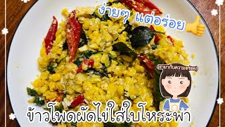 เมนูอาหาร : ข้าวโพดผัดไข่ ใส่ใบโหระพา อร่อยมาก!