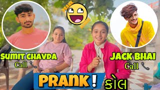 Prank call સુમિત ચાવડા /  જેક ભાઈ 😅 || એકદમ કોમેડી પ્રેન્ક ✅ || @Aartibhogayta-tm3cv