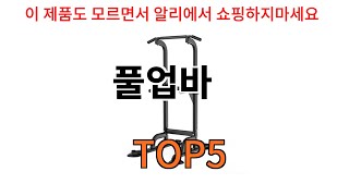 [풀업바 추천]ㅣ알리에서 이 풀업바 이거만 사면됩니다 TOP5