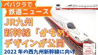 【ニュース】JR九州新幹線「かもめ」、デザイン公開！