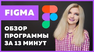 Figma за 13 минут для верстальщиков и веб-дизайнеров