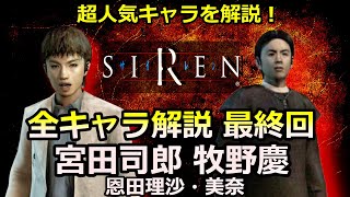 【SIREN解説】全登場キャラ解説 最終回　宮田司郎、牧野慶、恩田理沙、恩田美奈　SIREN / サイレン解説・考察動画シリーズ