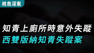 【桃色淫案】女知青上廁所時意外失蹤 ，西雙版納知青失蹤案 #奇案#真實案件#大案紀實#奇聞異事#犯罪#男女#夫妻#情殺#出軌