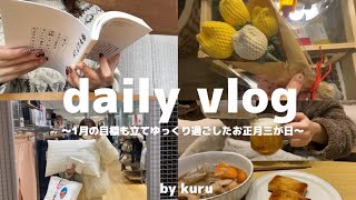 【vlog】1月の目標も立ててゆっくり過ごした社会人のお正月三が日🌼