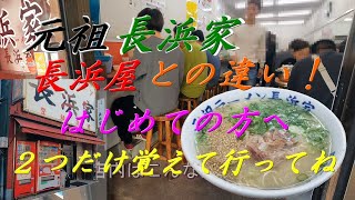 「元祖 長浜家！」私としては珍しく「元祖 長浜家」に行ってきた。「屋」と「家」の簡単な違いはコレです！２つだけ覚えておこう。