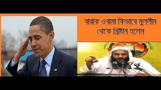 বারাক ওবামা কিভাবে মুসলিম থেকে খ্রিষ্টান হল ! Sheikh Motiur Rahman Madani ! শাইখ মতিউর রহমান মাদানী