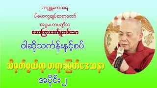 ဝါဆိုသင်္ကန်းနှင့်စပ် သိမှတ်စရာ တရားမြတ်ဒေသနာ (အပိုင်း ၂)