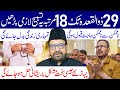 Aaj Se 29 Zilqad Tak 18 Martaba Ye Tasbeeh Padhe | Maulana Abid Bilgrami