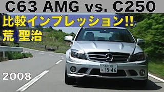 メルセデスベンツ C250 vs.C63 AMG 比較インプレッション 荒 聖治【Best MOTORing】2008