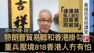 黃偉民易經講堂 連儂牆傷人疑犯因需要而被捕 特朗普貿易戰和香港掛勾 武警駐深圳818香港人冇有怕 不割蓆零衝突 林鄭梁振英失望 香港夢大陸人永不明白 陽貨篇第十七 20190820