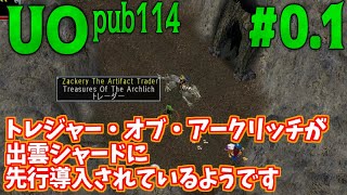 【UO pub114】#0.1 トレジャー・オブ・アークリッチが出雲シャードに先行導入されているようです！