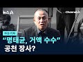 [아는기자]“명태균, 거액 수수”…공천 장사? / 채널A / 뉴스A