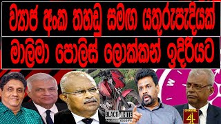 ව්‍යාජ අංක තහඩු සමඟ යතුරුපැදියක් මාලිමා පොලිස් ලොක්කන් ඉදිරියට | BLACK \u0026 WHITE