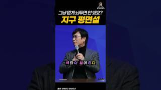 지구 평면설을 믿는 사람들에게 유시민이 던진 한마디