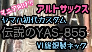 【YAMAHA サックスレビュー】伝説の初代YAS-855を語ります。