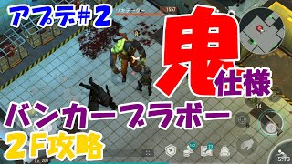 バンカーブラボー２階攻略！v1.15アプデ情報その２