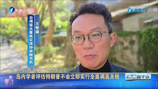 特朗普预告调高加墨关税　台官员忧其后续政策 叹“还无法松口气”