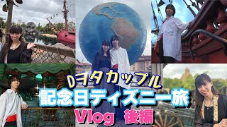 【Vlog】Dヲタカップルの一年記念日ディズニー旅！ 【後編】