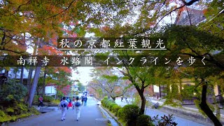 【4K】Kyoto Japan walk〡 Beautiful Japanese Temple and autumn leaves spot 〡Nanzen-ji area ASMR