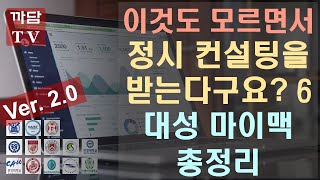 New 정시 컨설팅 6 - 대성 마이맥 총정리