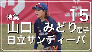 【JDリーグ2023】日立UN15 山口みどり選手 特集 Part2