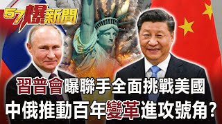 Xi Jinping and Putin join forces to challenge the United States.