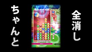 ぷよぷよ神プレイ 絶対に諦めない！執念のフィーバー全消しダブル #shorts