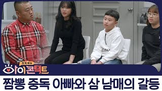 ♨짬뽕 중독 아빠VS거부하는 아이들♨ 짬뽕 타도하기 위해 작정하고 나온 삼 남매! | 아이콘택트 17회 다시보기