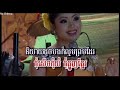 បើបងប្រាថ្នាស្រឡាញ់ខ្ញុំ ទូច ស៊ុននិច ber bong bra thna srolanh kyom