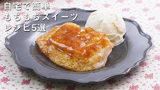 誰でも簡単に作れる【もちもち食感】スイーツレシピ5選