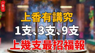 上香有講究！1支、3支、9支這樣上，福報自然來！別再傻傻上錯了！#生活小醬汁