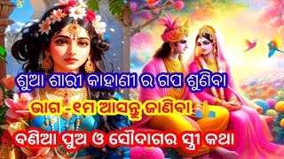 🌹ଶୁଆ ଶାରୀ କାହାଣୀ ର 🌹|| ବଣିଆ ପୁଅ ଓ ସୌଦାଗର ସ୍ତ୍ରୀ କଥା ଭାଗ -୧ମ ଆସନ୍ତୁ ଜାଣିବା 💞 🙏||odia gopo kahani