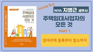 [2022 최신 주택임대사업자의 모든것] PART1. 임대주택 등록부터 말소까지