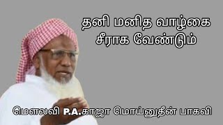 தனி மனித வாழ்கை சீராக வேண்டும் @ மௌலவி P.A.காஜா மொய்னுதீன் பாகவி அவர்கள்...